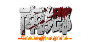 南郷 (InabaNaoyuki)