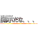 開示だな、、、 (attack on titan)