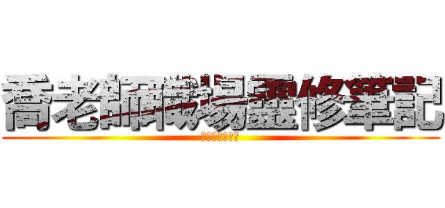 喬老師職場靈修筆記 (每天只要十分鐘)