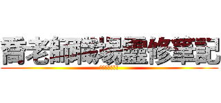 喬老師職場靈修筆記 (每天只要十分鐘)
