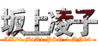 坂上凌子 (AK74.M4A1.PSG-1.AN94)