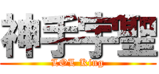 神手宇聖 (LOL King)