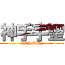 神手宇聖 (LOL King)