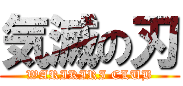 気滅の刃 (WARIKIRI CLUB)