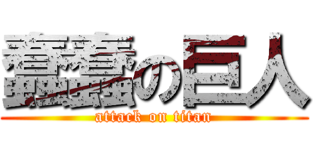 蠢蠢の巨人 (attack on titan)