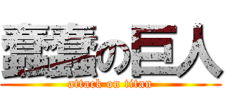 蠢蠢の巨人 (attack on titan)