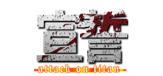 宣誓 (attack on titan)