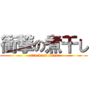 衝撃の煮干し (attack on titan)