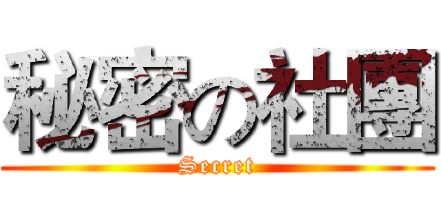 秘密の社團 (Secret)