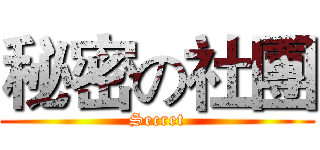秘密の社團 (Secret)