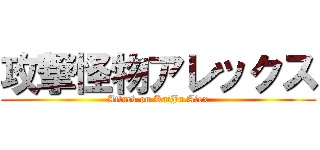 攻撃怪物アレックス (Attack on KaiJu Alex)