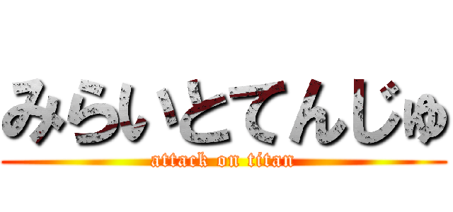 みらいとてんじゅ (attack on titan)