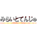 みらいとてんじゅ (attack on titan)