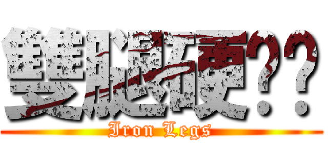雙腿硬幫幫 (Iron Legs)