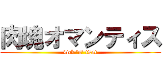 肉塊オマンティス (dick 'n' twat)