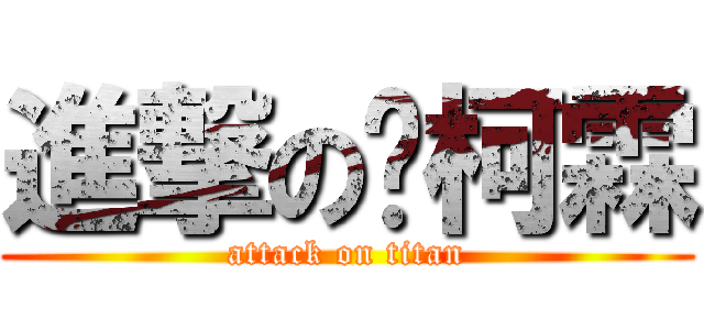 進撃の黃柯霖 (attack on titan)