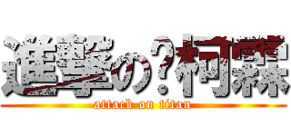 進撃の黃柯霖 (attack on titan)