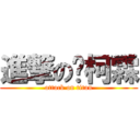 進撃の黃柯霖 (attack on titan)