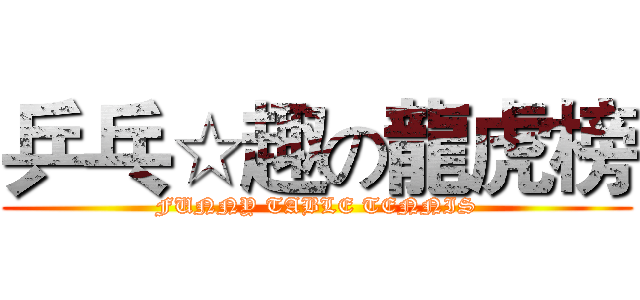 乒乓☆趣の龍虎榜 (FUNNY TABLE TENNIS)