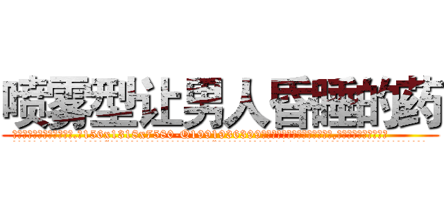 喷雾型让男人昏睡的药 (喷雾型让男人昏睡的药【电.话156x1318x7580-Q1991936399鑫宏药业】我们做的是长期生意,靠的是老客户长期支持
参考消息网2月20日报道 韩媒称，“剩女多、离婚率高的城市，房价一定会上涨。”这是中国经济学家金岩石2016年12月参加在上海举行的房地产相关论坛时说的话。
)