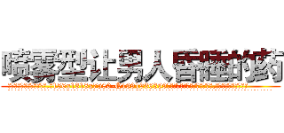 喷雾型让男人昏睡的药 (喷雾型让男人昏睡的药【电.话156x1318x7580-Q1991936399鑫宏药业】我们做的是长期生意,靠的是老客户长期支持
参考消息网2月20日报道 韩媒称，“剩女多、离婚率高的城市，房价一定会上涨。”这是中国经济学家金岩石2016年12月参加在上海举行的房地产相关论坛时说的话。
)