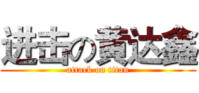 进击の黄达鑫 (attack on titan)