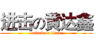 进击の黄达鑫 (attack on titan)