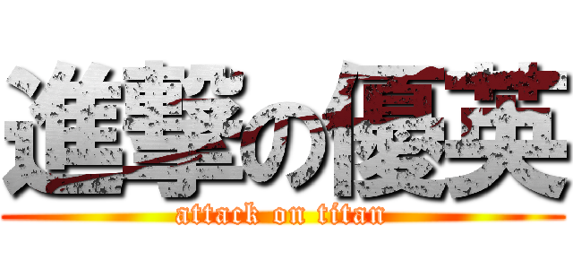 進撃の優英 (attack on titan)