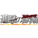 進擊の歐陽 (attack on titan)