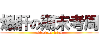 爆肝の期末考周 (attack on titan)