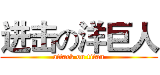 进击の洋巨人 (attack on titan)