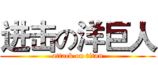 进击の洋巨人 (attack on titan)