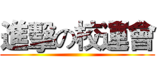 進擊の校運會 ()