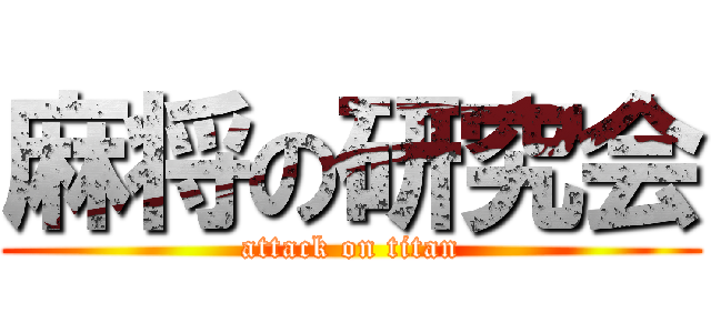 麻将の研究会 (attack on titan)