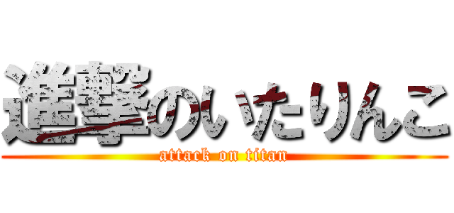 進撃のいたりんこ (attack on titan)