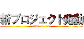 新プロジェクト発動 (attack on titan)