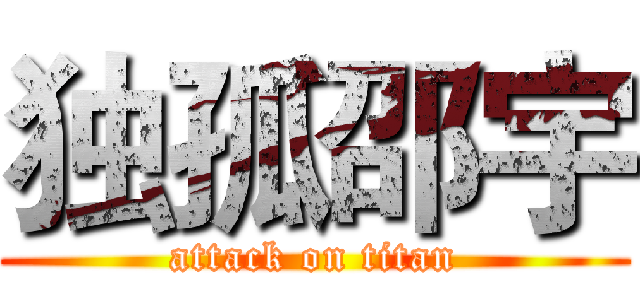 独孤邵宇 (attack on titan)