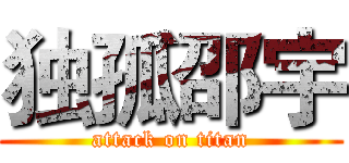 独孤邵宇 (attack on titan)