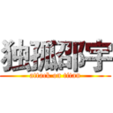 独孤邵宇 (attack on titan)