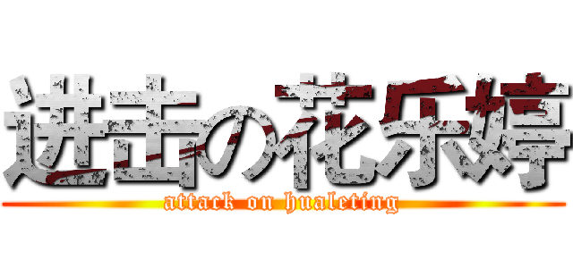进击の花乐婷 (attack on hualeting)