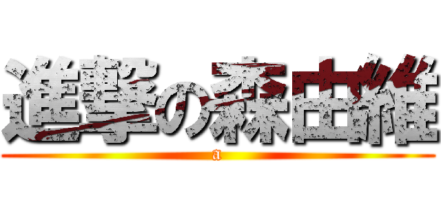 進撃の森由維 (a)