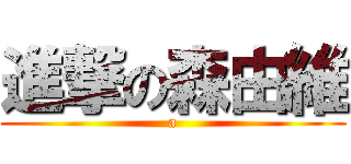 進撃の森由維 (a)