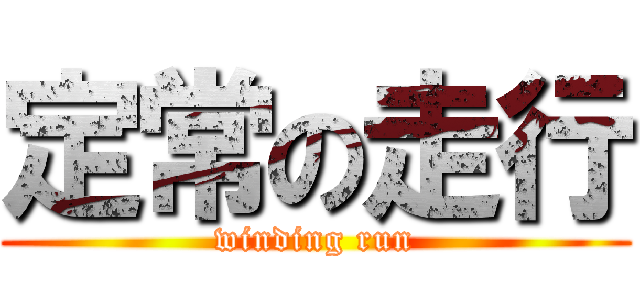 定常の走行 (winding run)