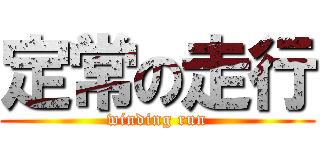 定常の走行 (winding run)