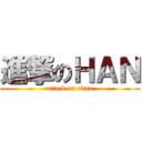 進撃のＨＡＮ (attack on titan)