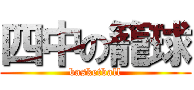 四中の籠球 (basketball)