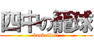 四中の籠球 (basketball)