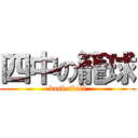 四中の籠球 (basketball)