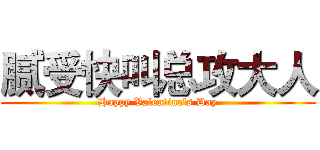 腻受快叫总攻大人 (Happy Valentine's Day)