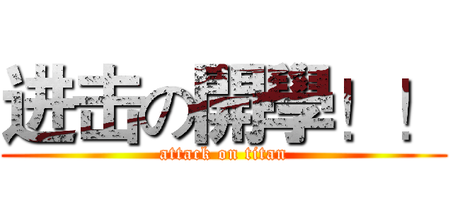 进击の開學！！ (attack on titan)